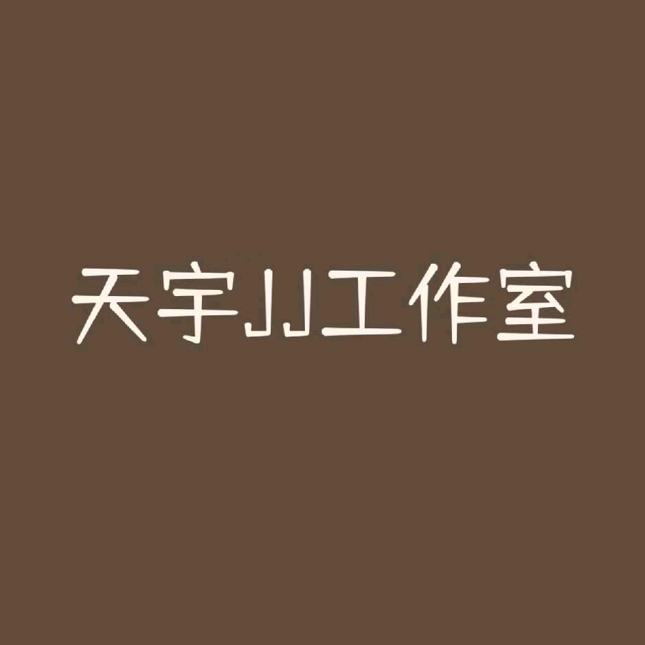 天宇JJ竞技