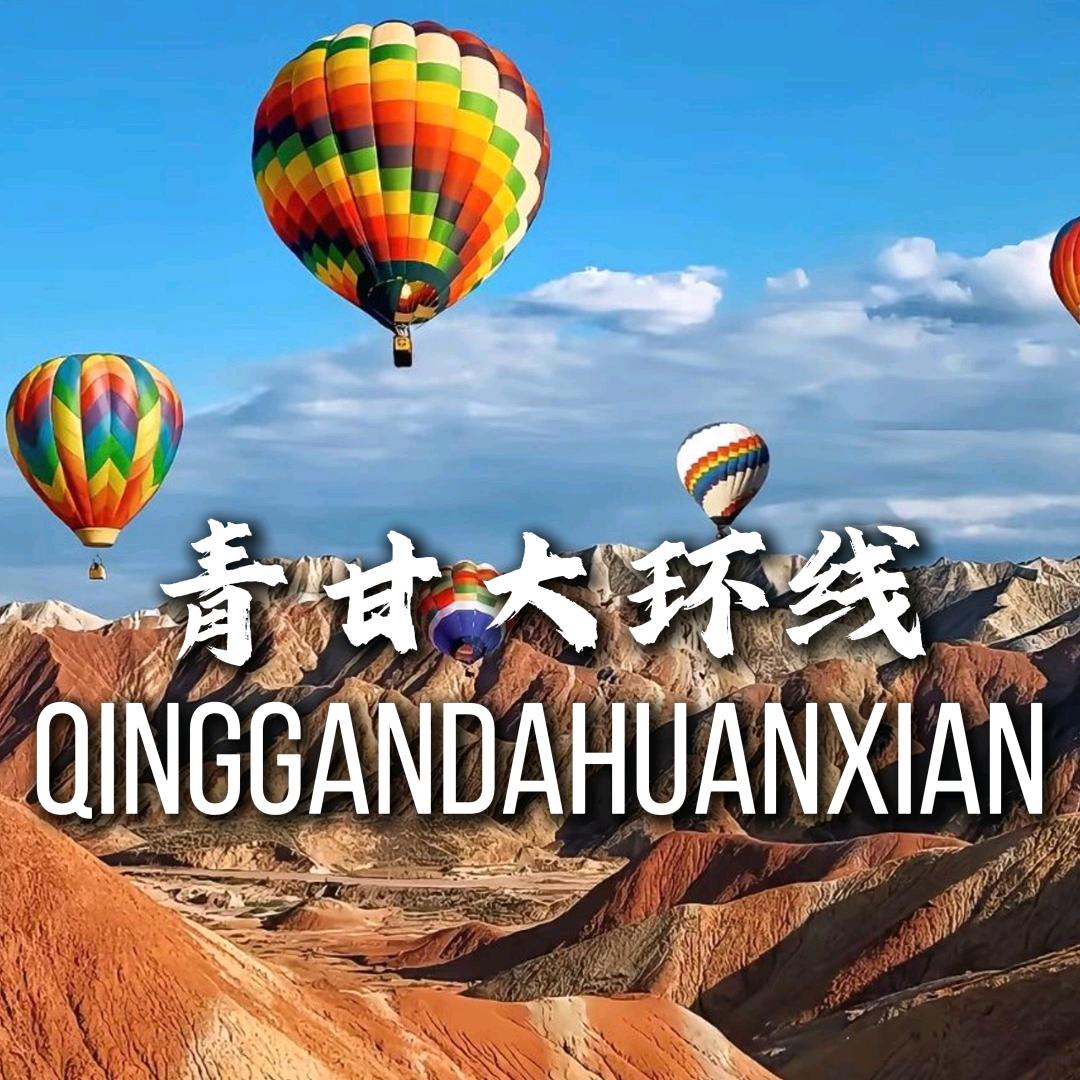 西北青甘环线领队