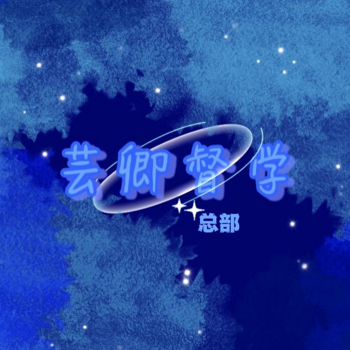 芸卿督学工作室