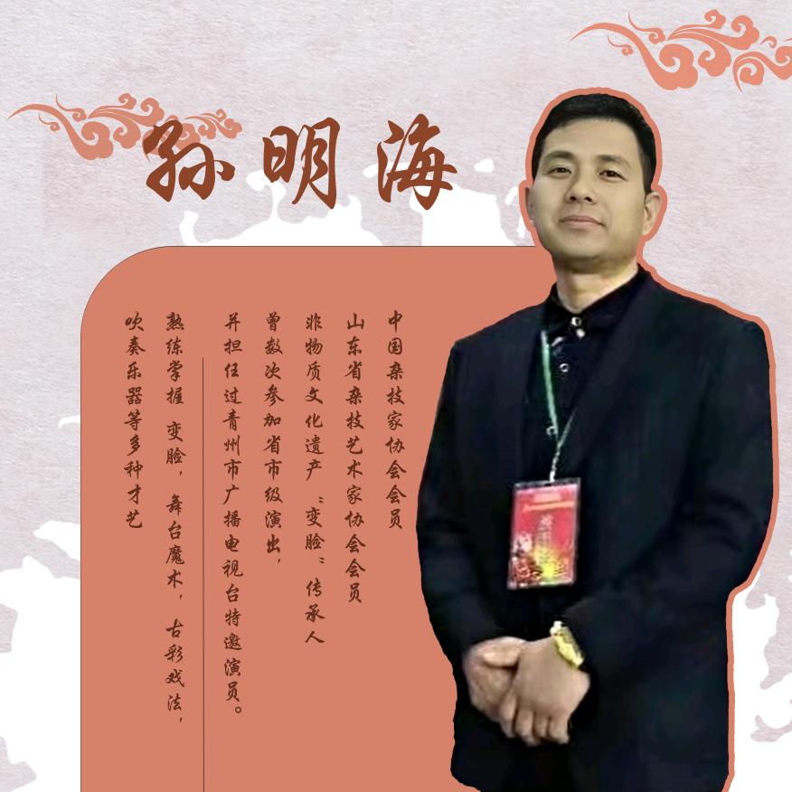 孙明海变脸：非物质文化遗产变脸传承人
