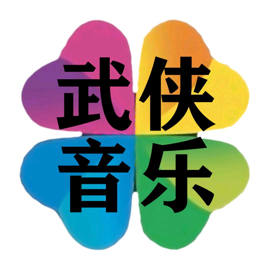 武侠音乐