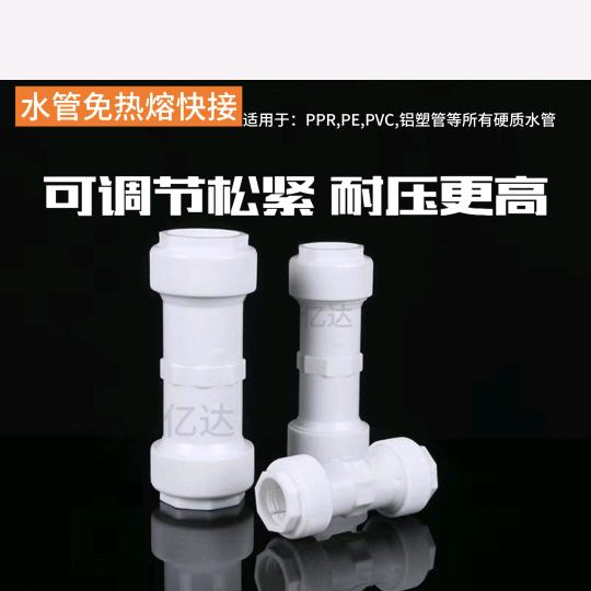 东山-亿达水管快接