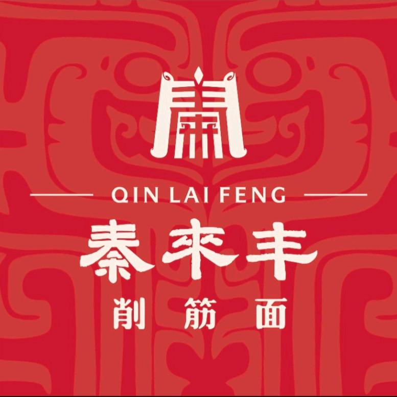 秦来丰削筋面（高新万达店）