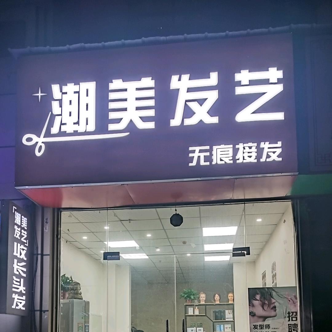 潮美发艺（收长头发）