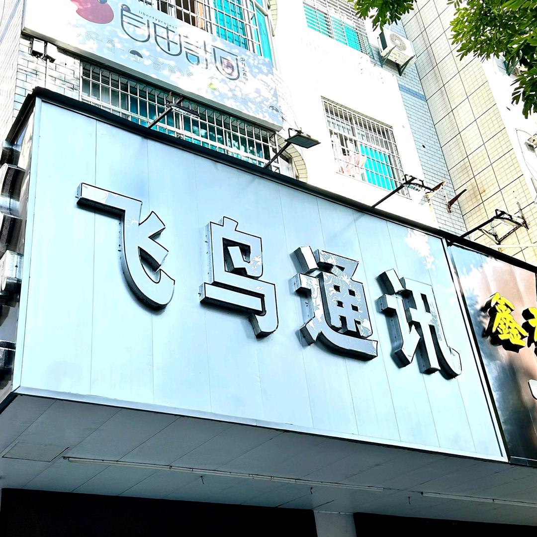 漳浦飞鸟通讯手机店