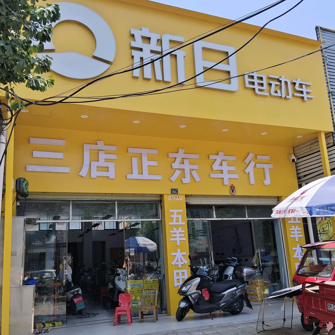 新洲三店正东车行