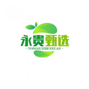 永贵甄选