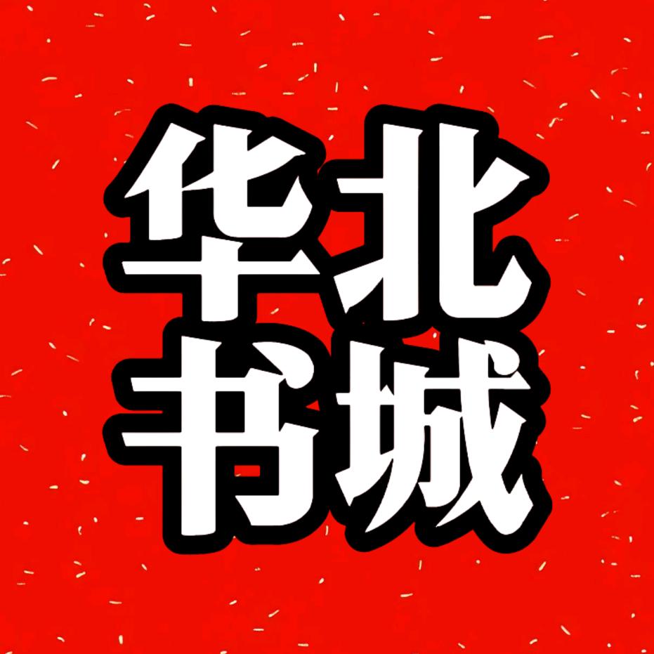 华北书城