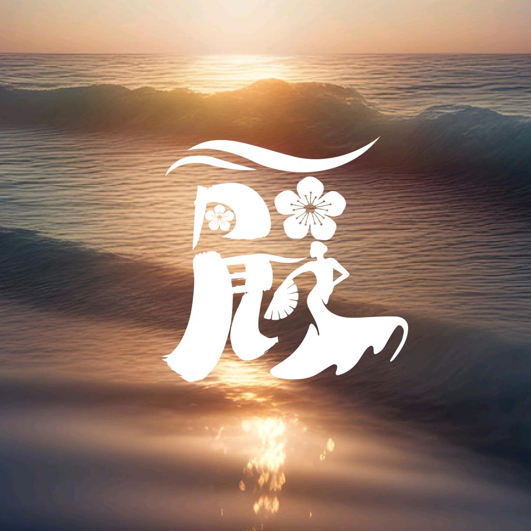 麗