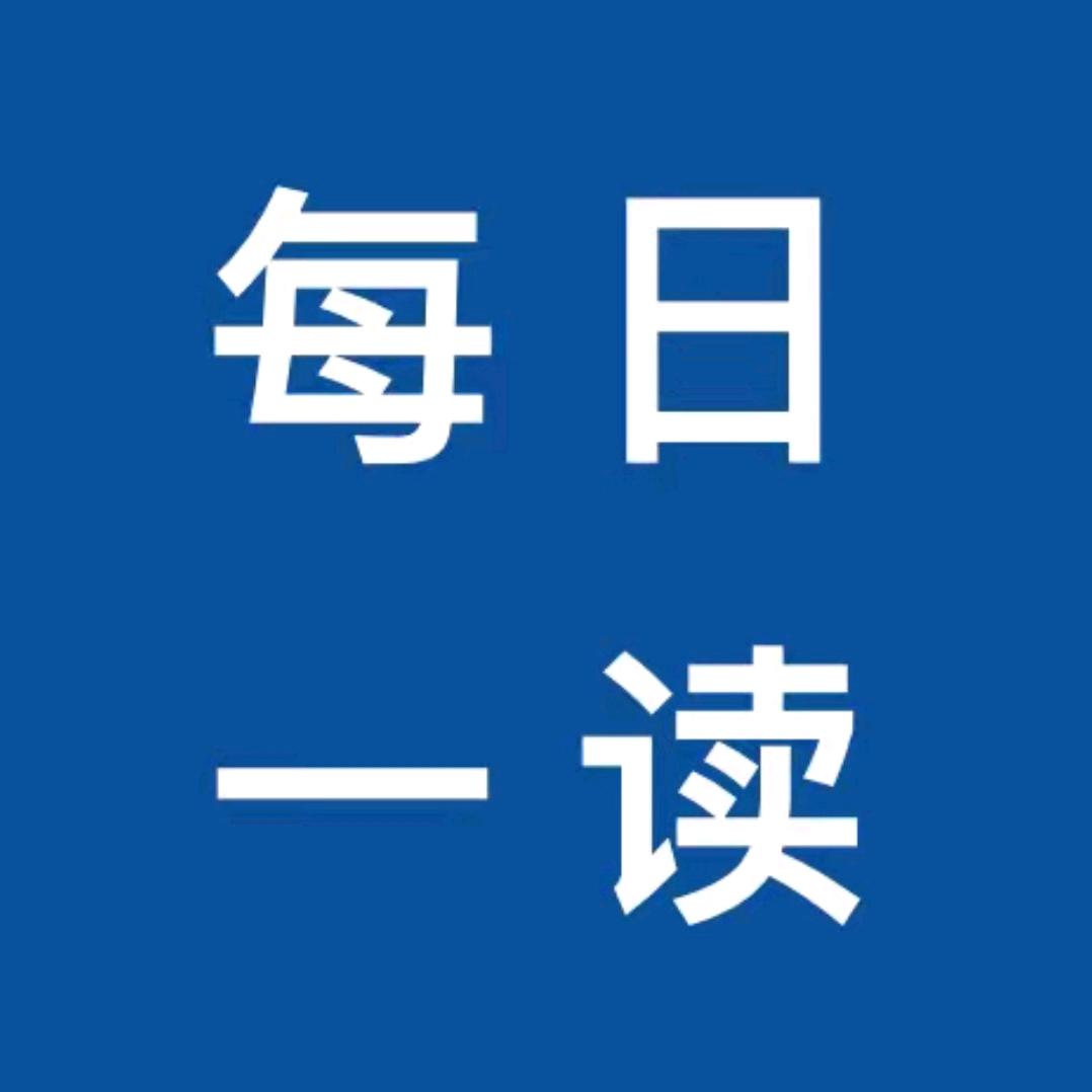 每日好文
