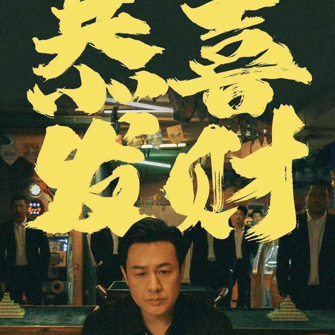 疼、