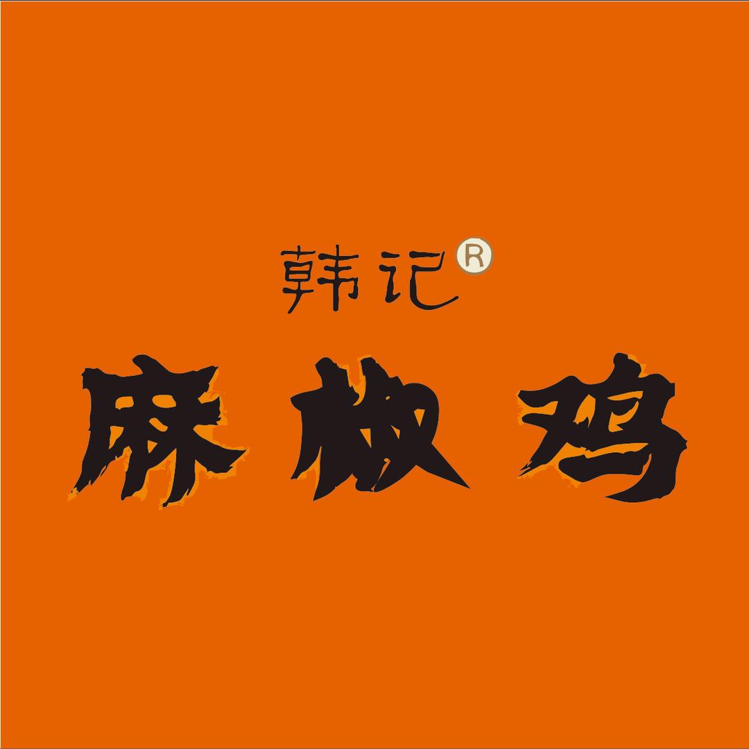 韩记麻椒鸡夏邑店