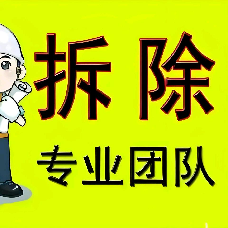 废旧物资拆除