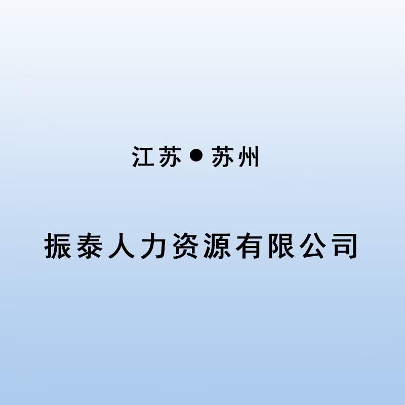 振泰人力资源