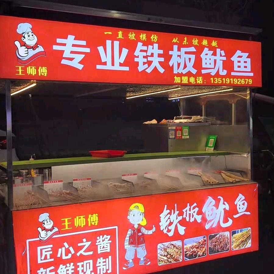 王师傅铁板鱿鱼