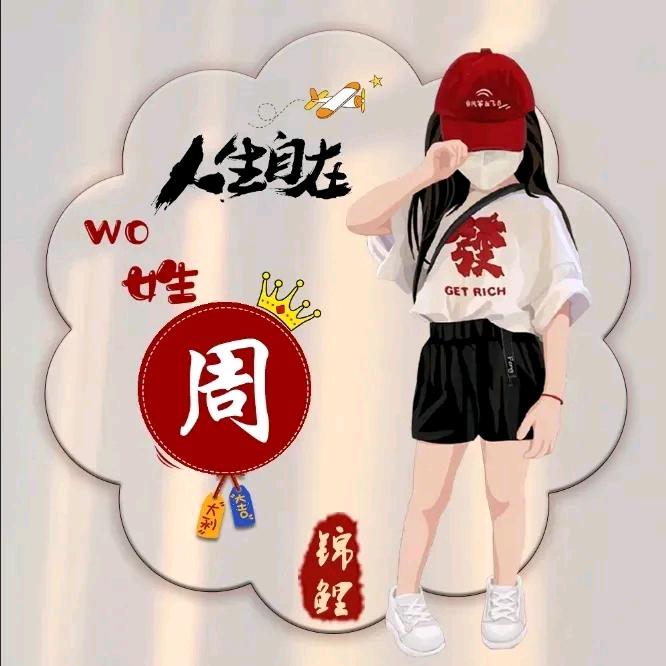 ꧔এ᭄笑着说再见（周姐）꧔ꦿꦿ꯭?