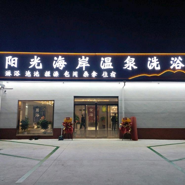 阳光海岸温泉洗浴《永乐镇北街教会对面》