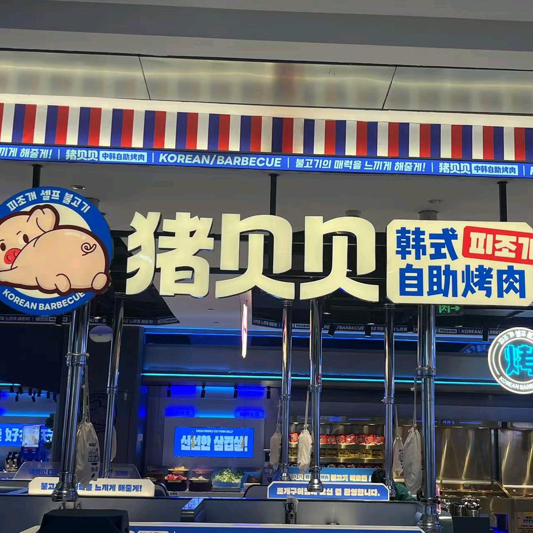 猪贝贝·韩式自助烤肉（翔安.黎安小镇闽