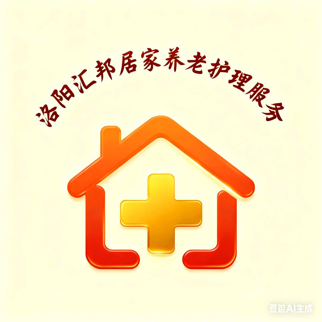 洛阳汇邦居家养老护理服务