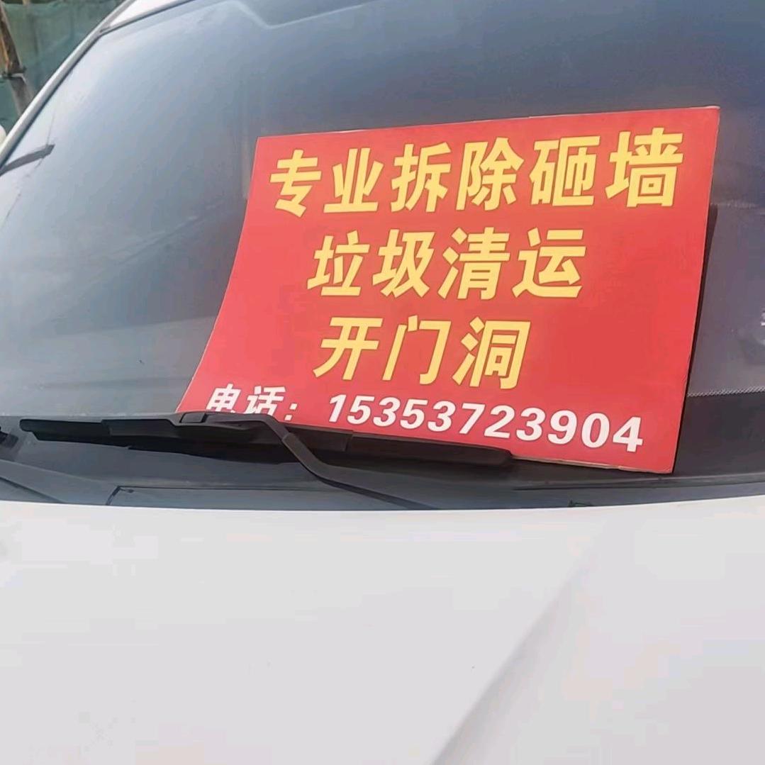 专业拆除砸墙垃圾清运开门洞