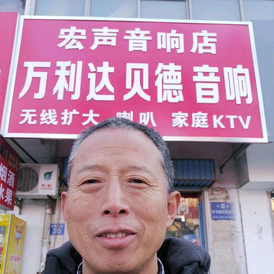 永济宏声音响店