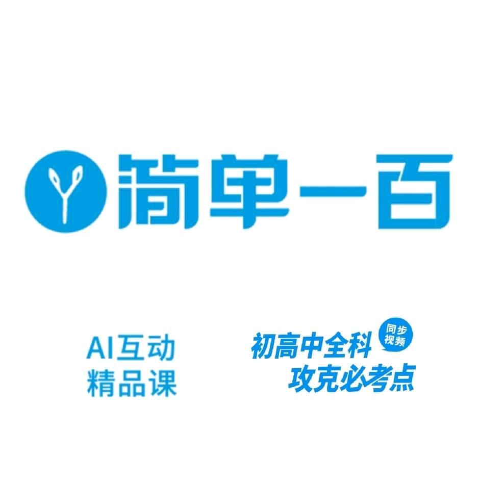 简单带你学初高中课程（大连体验中心）