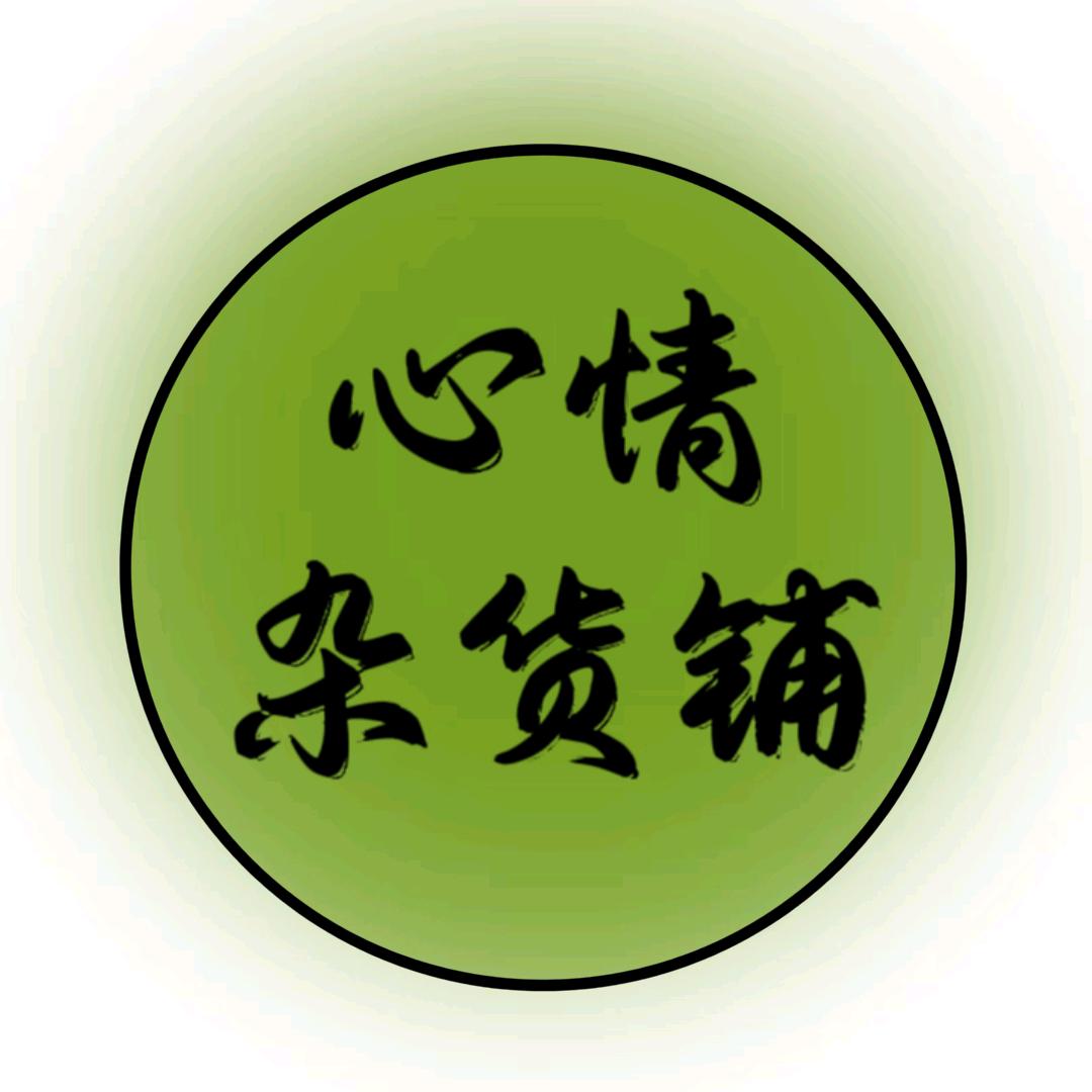 心情杂货铺
