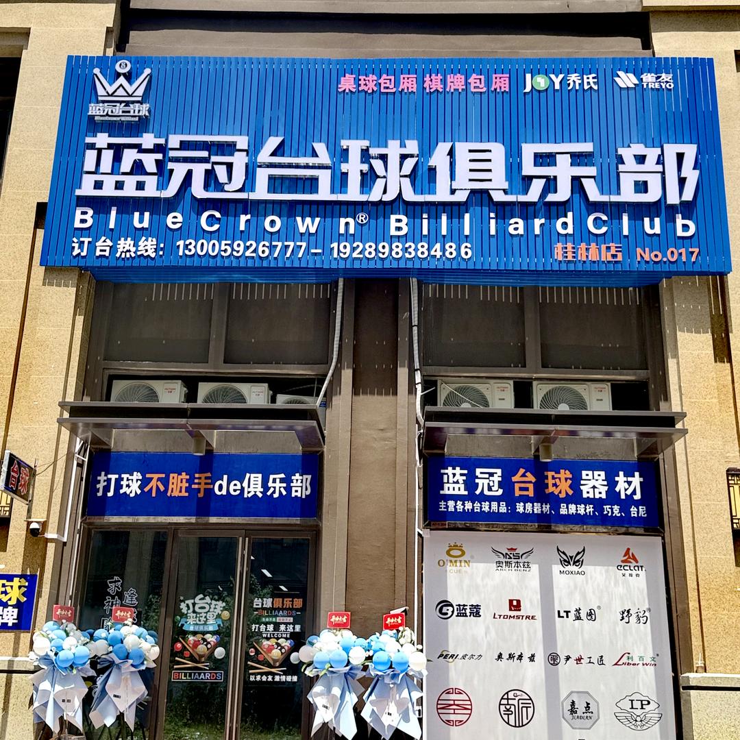 蓝冠乔氏台球俱乐部（器材）（桂林临桂店）