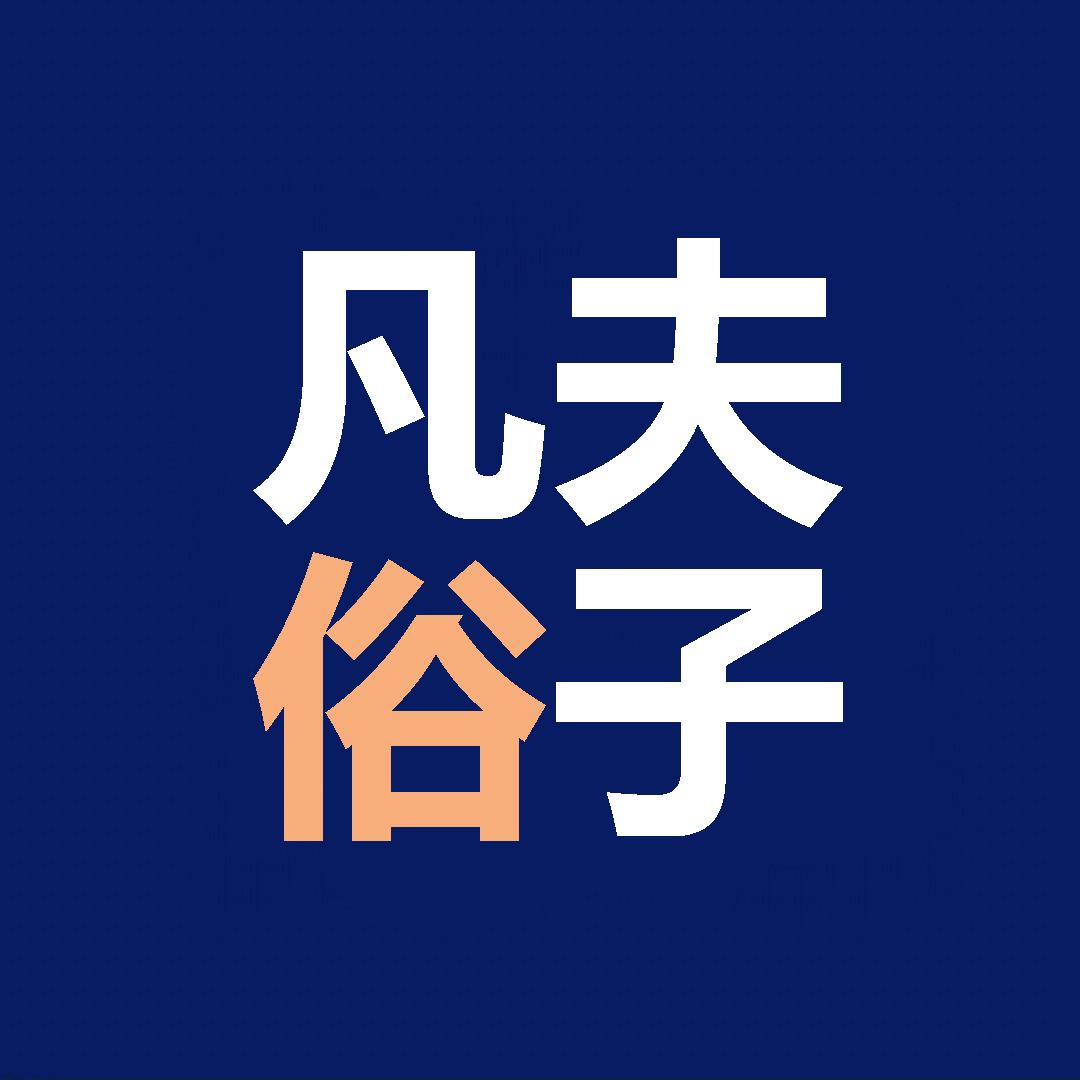 凡夫俗子
