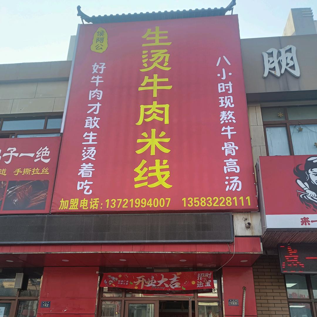 侯阿公生烫牛肉米线官方号