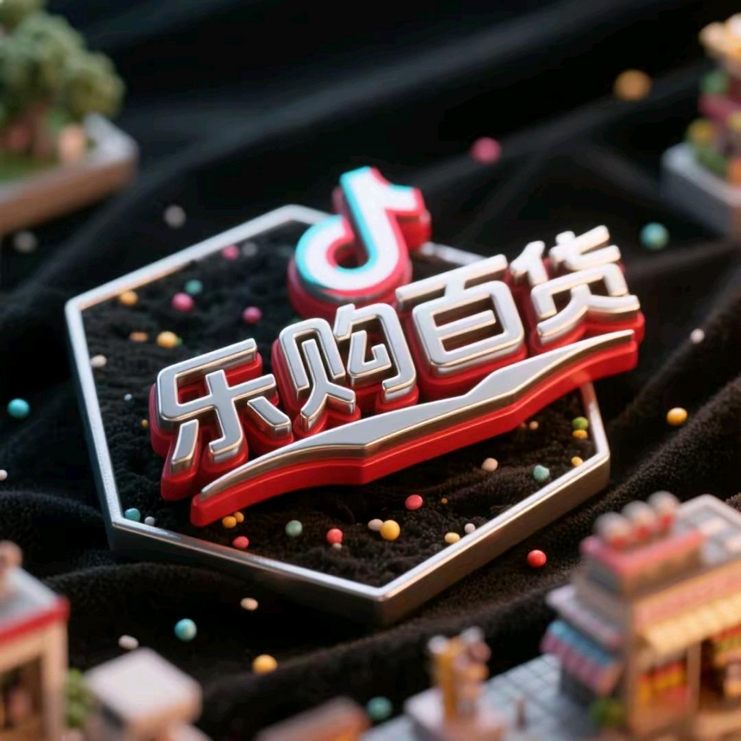 乐购百货