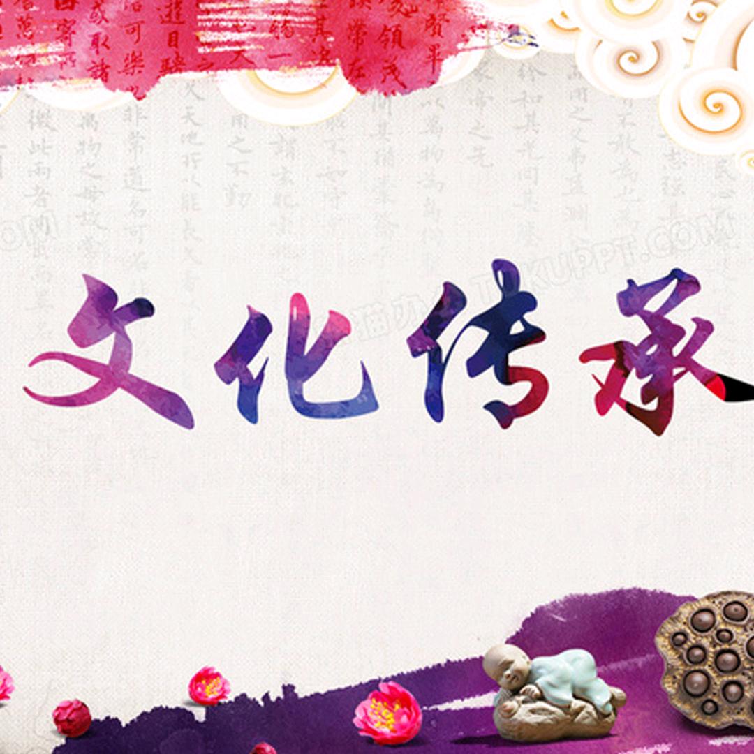 国学传承人