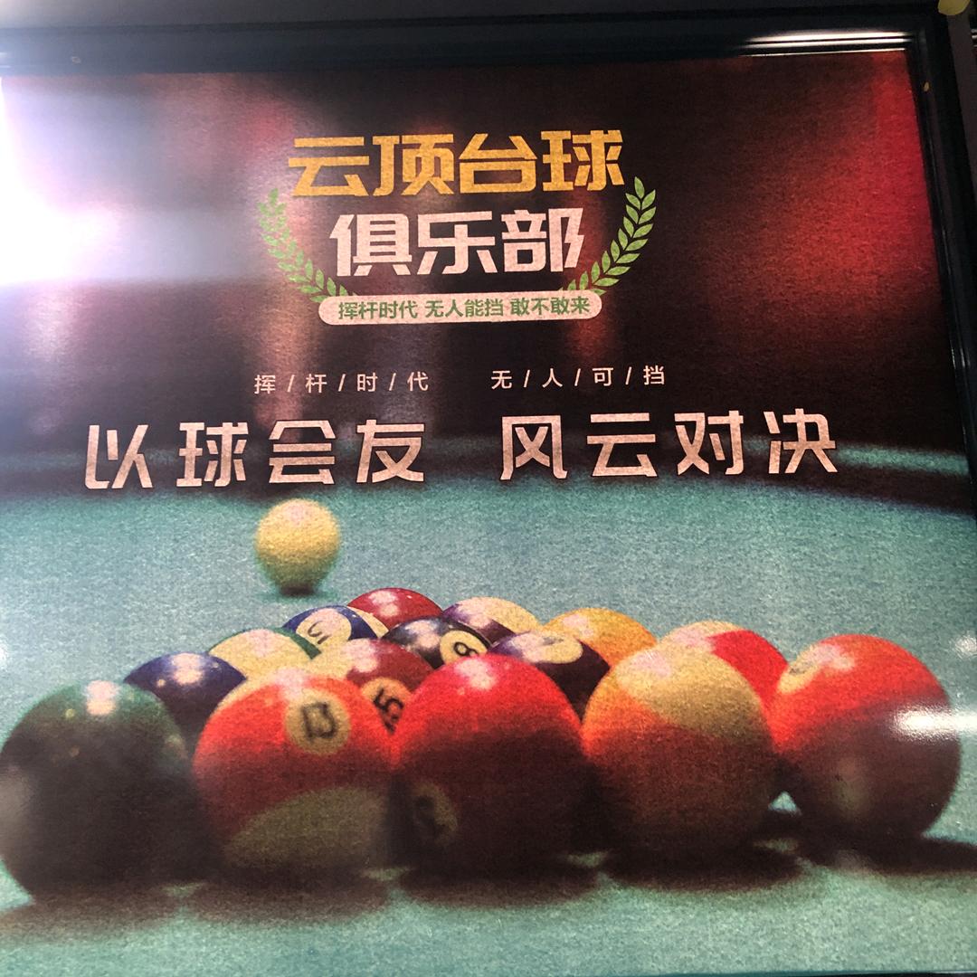 师寨云顶台球