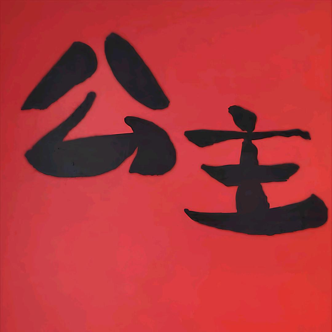 爱吃香菜