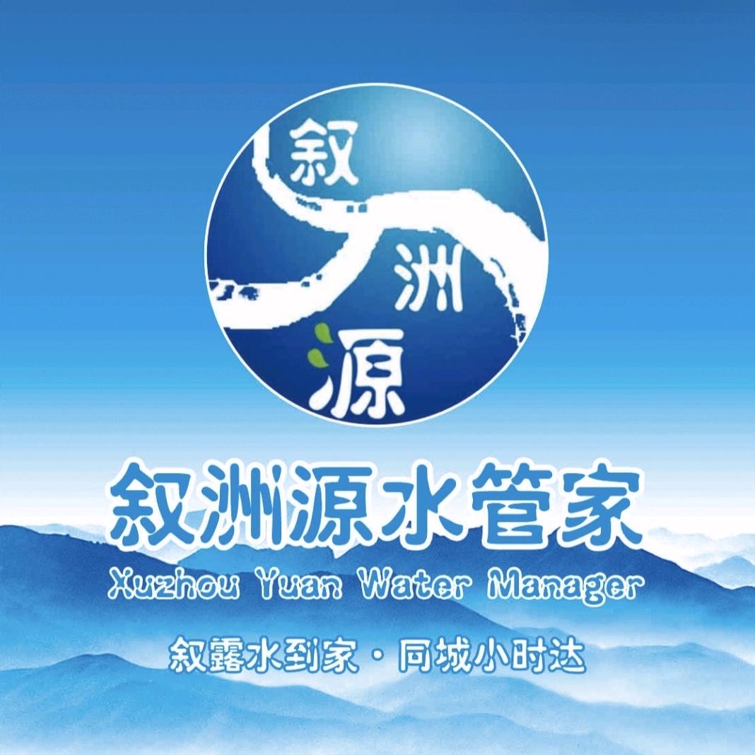 叙洲源水管家（总店）柏溪