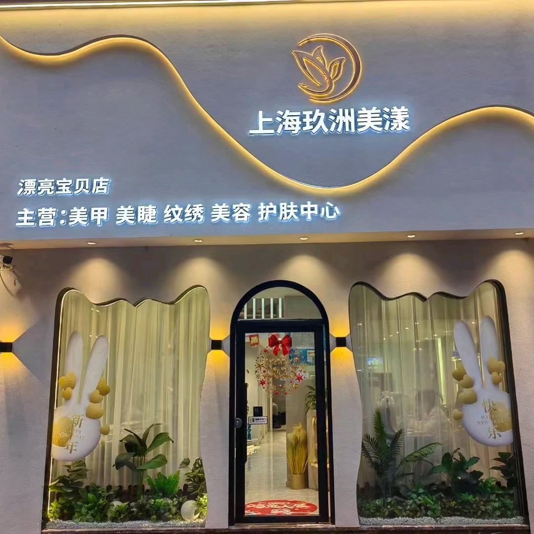 玖洲美漾美甲美睫美容中心