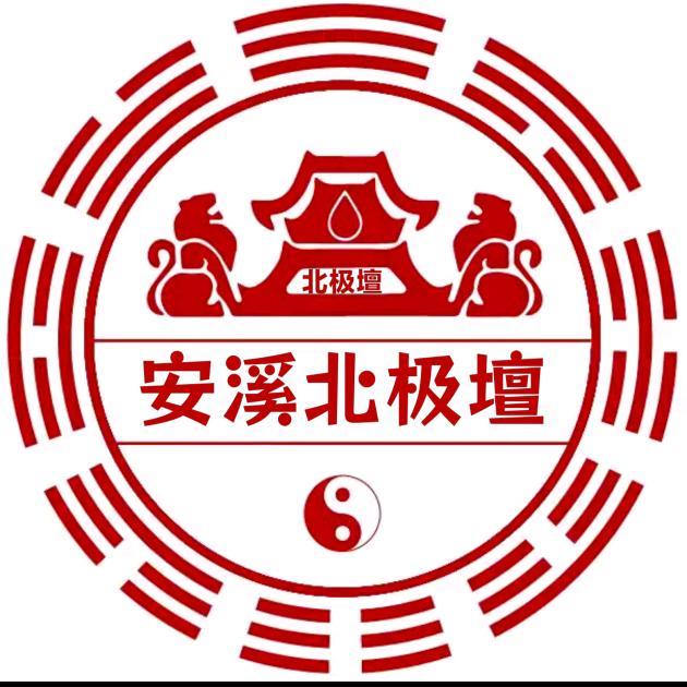 安溪北极壇（乩童版）