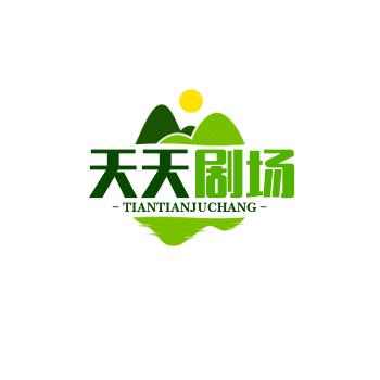 天天剧场