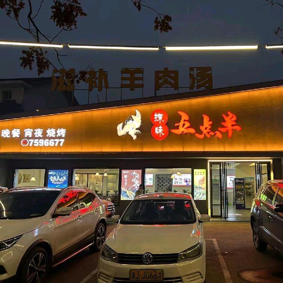 探味五点半2号
