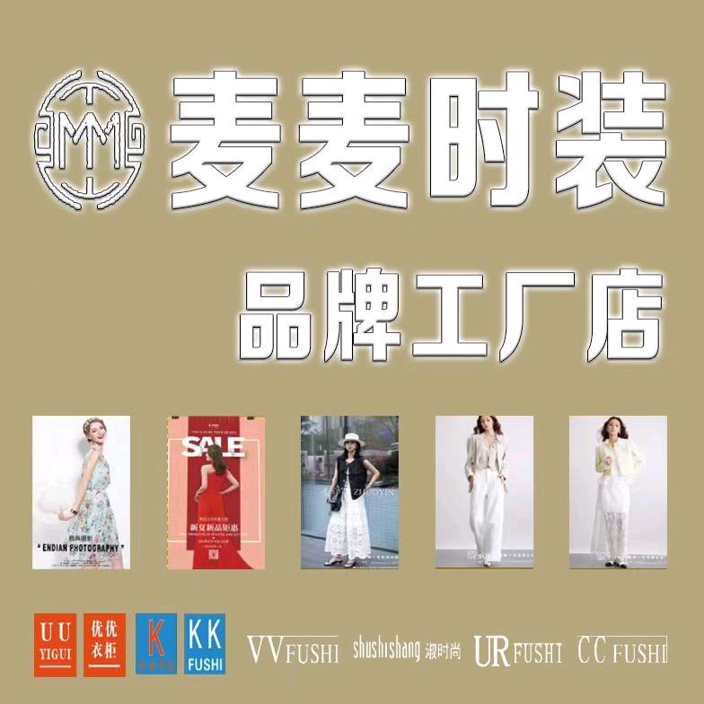 麦麦品牌服装折扣店
