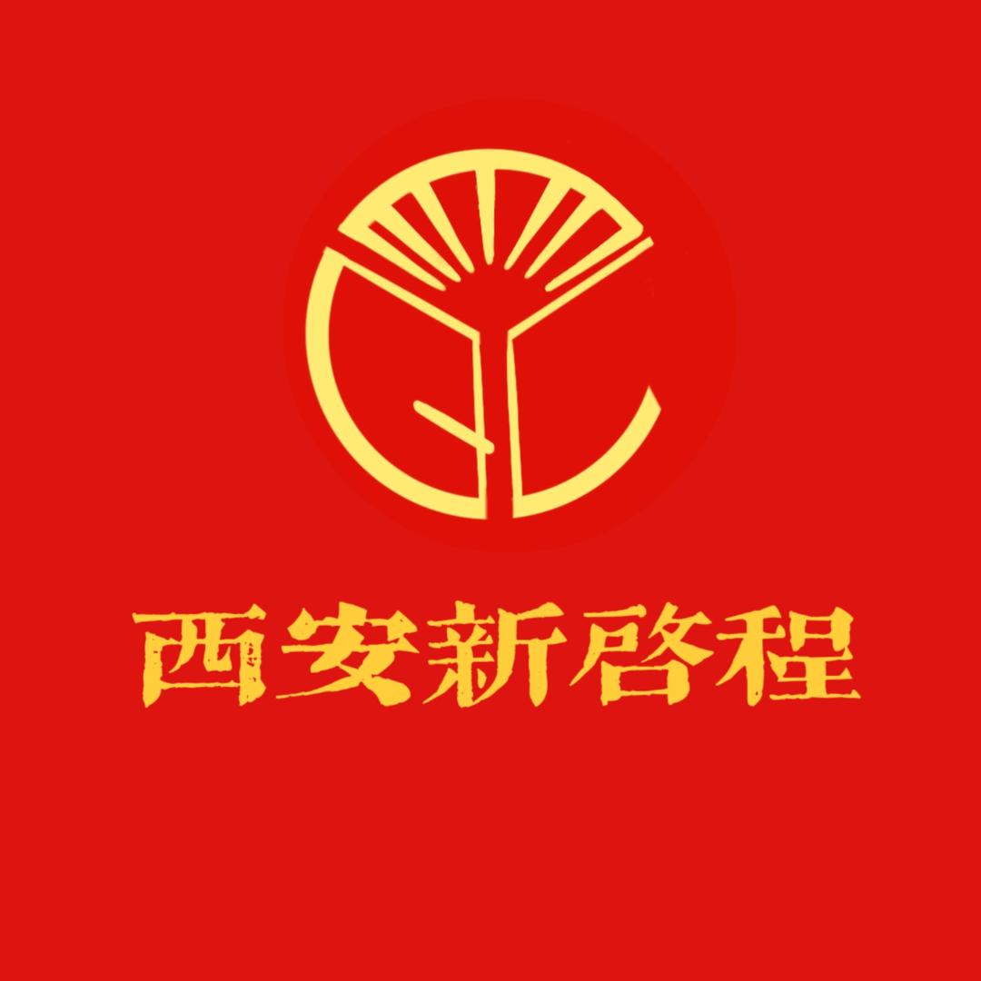 西安新启程教育咨询服务有限公司