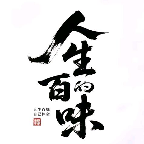 每天向前一小步
