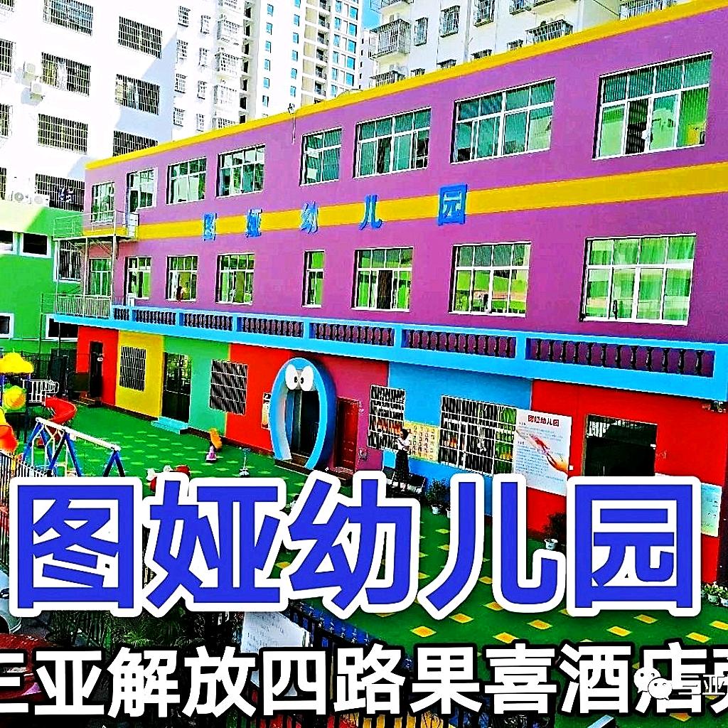 三亚图娅幼儿园