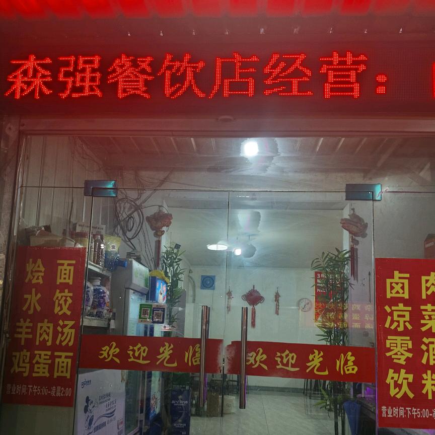 森强餐饮店