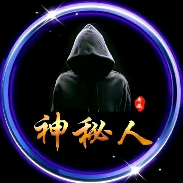 神秘人