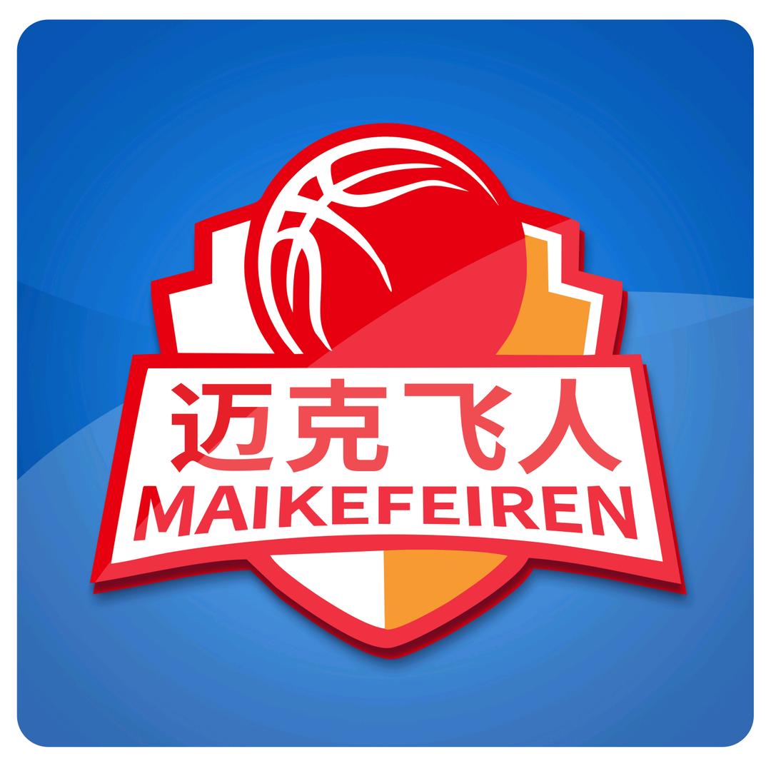 迈克飞人篮球（瑞丽馆）