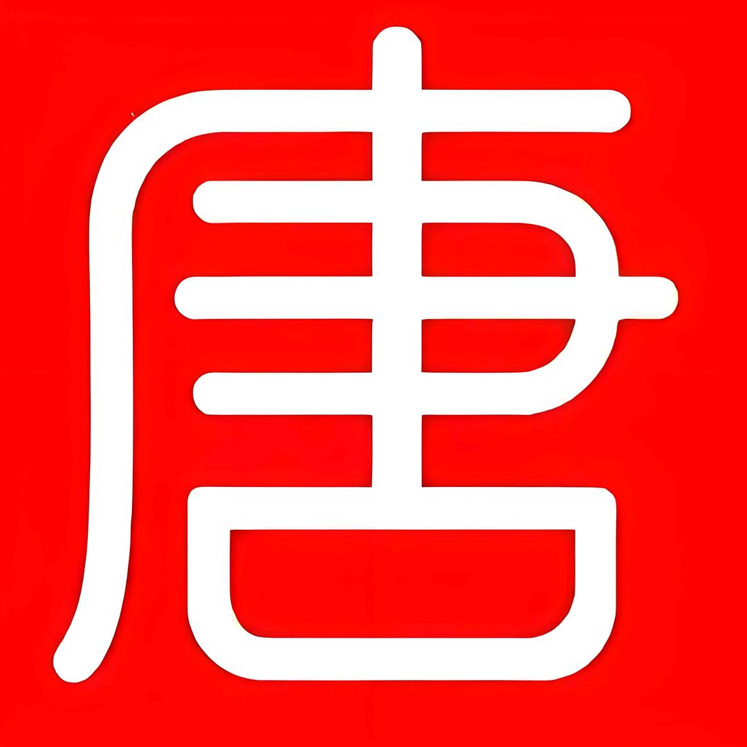 唐哥练字