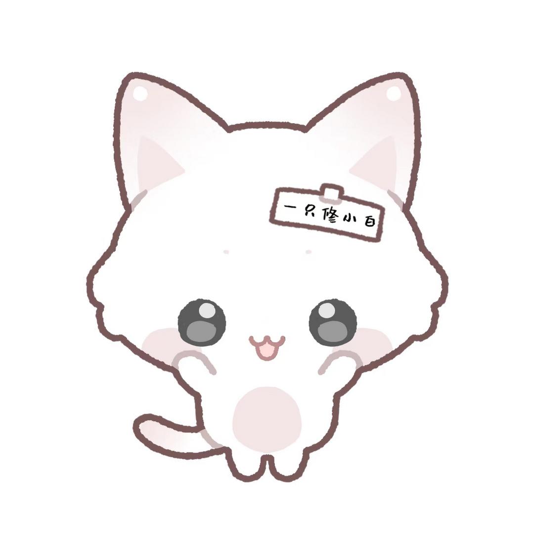 一只修小白