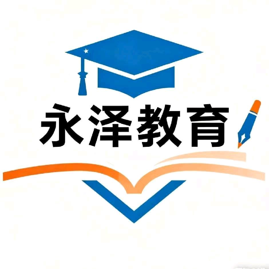 永泽教育学历提升