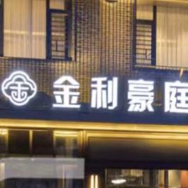 凤凰金利豪庭大酒店官方号